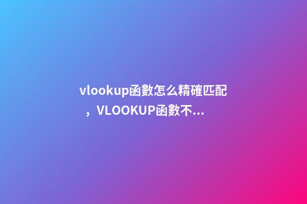 vlookup函數怎么精確匹配，VLOOKUP函數不能區分大小寫